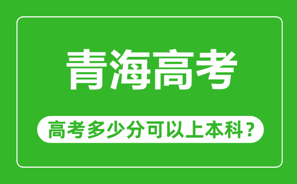 青海高考容易吗,青海高考多少分可以上本科