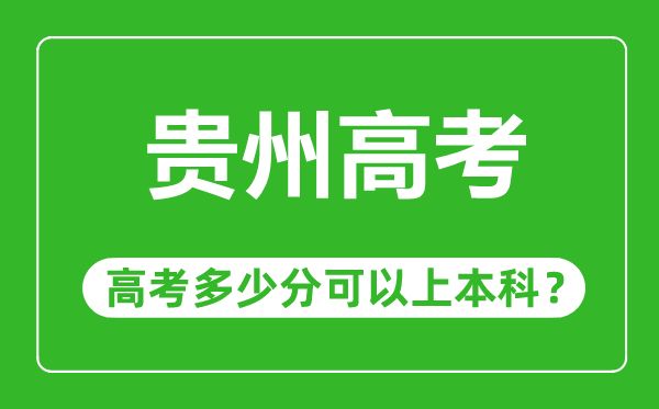 贵州高考难度大吗,贵州高考多少分可以上本科