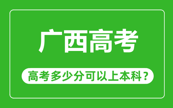 广西高考难度大吗,广西高考多少分可以上本科