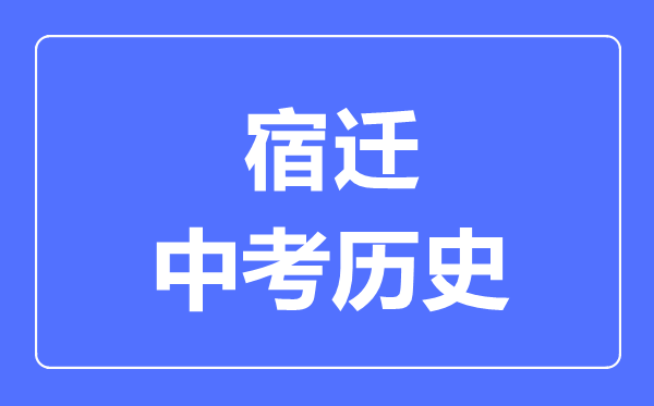 宿迁市中考历史满分是多少分,考试时间多长