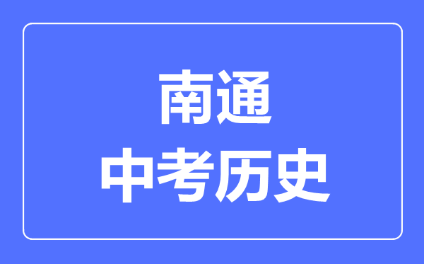 南通市中考历史满分是多少分,考试时间多长