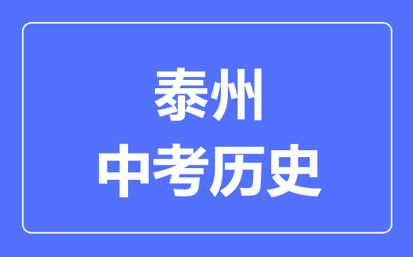 泰州市中考历史满分是多少分,考试时间多长