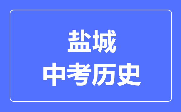 盐城市中考历史满分是多少分,考试时间多长