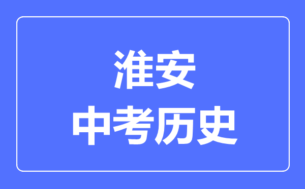 淮安市中考历史满分是多少分,考试时间多长