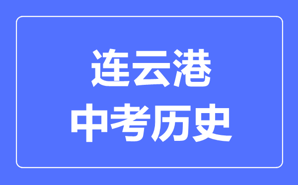 连云港市中考历史满分是多少分,考试时间多长