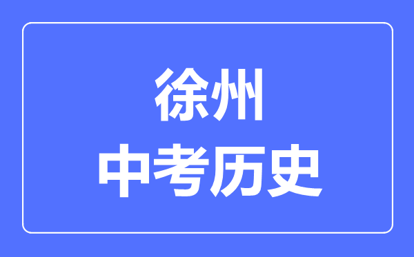 徐州市中考历史满分是多少分,考试时间多长