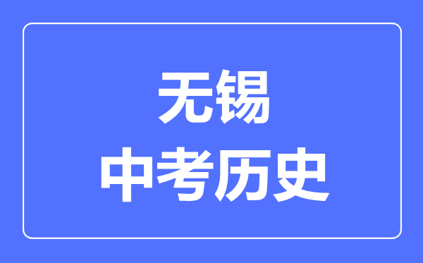 无锡市中考历史满分是多少分,考试时间多长