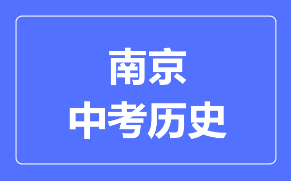 南京市中考历史满分是多少分,考试时间多长