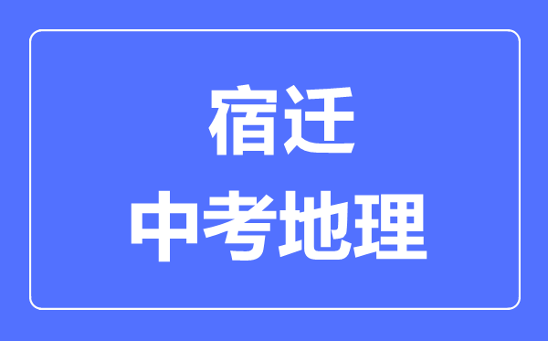 宿迁中考地理满分是多少分,考试时间多长