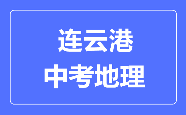 连云港中考地理满分是多少分,考试时间多长