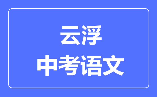 云浮中考语文满分是多少分,考试时间多长