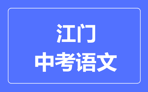 江门中考语文满分是多少分,考试时间多长