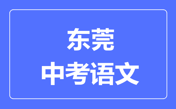 东莞中考语文满分是多少分,考试时间多长