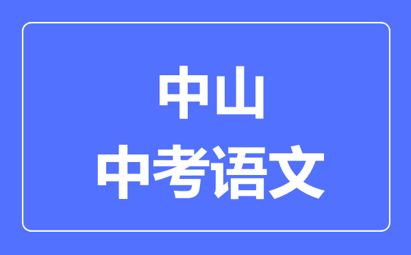 中山中考语文满分是多少分,考试时间多长