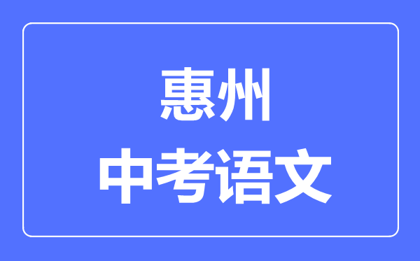 惠州中考语文满分是多少分,考试时间多长