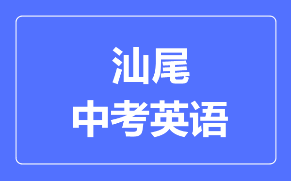 汕尾中考英语满分是多少分,考试时间多长