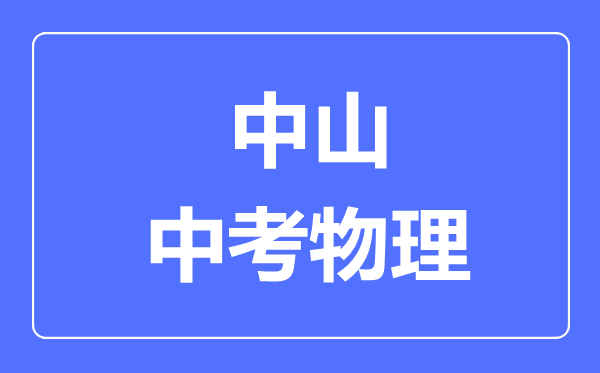 中山市中考物理满分是多少分,考试时间多长