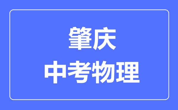 肇庆市中考物理满分是多少分,考试时间多长