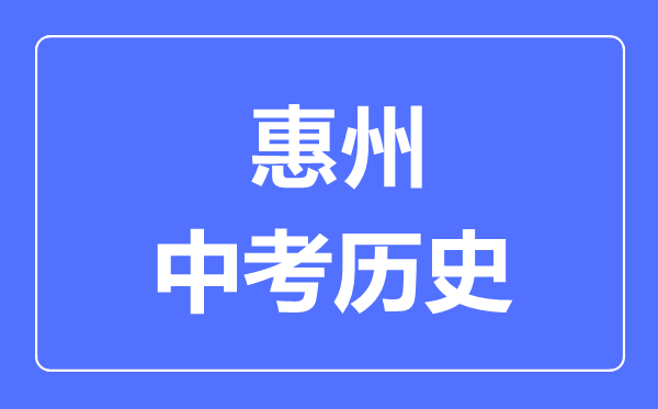 惠州市中考历史满分是多少分,考试时间多长