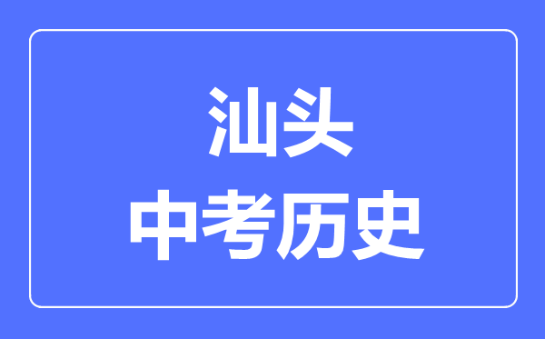 汕头市中考历史满分是多少分,考试时间多长