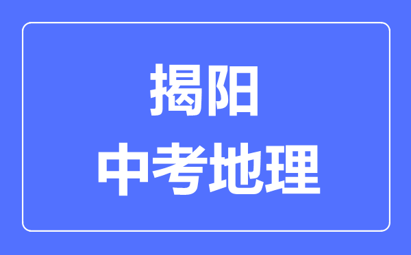 揭阳中考地理满分是多少分,考试时间多长