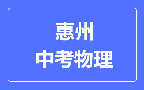 惠州市中考物理满分是多少分,考试时间多长