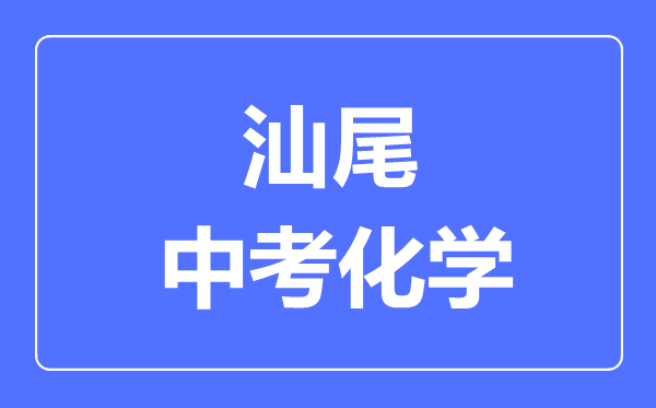 汕尾中考化学满分是多少分,考试时间多长