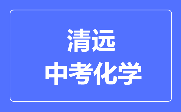 清远中考化学满分是多少分,考试时间多长