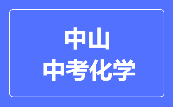 中山中考化学满分是多少分,考试时间多长