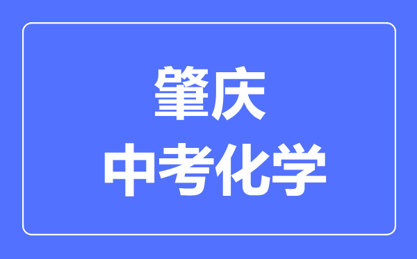 肇庆中考化学满分是多少分,考试时间多长