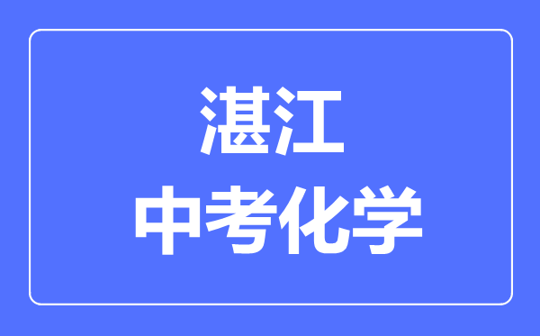 湛江中考化学满分是多少分,考试时间多长