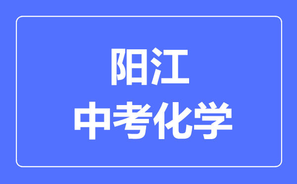 阳江中考化学满分是多少分,考试时间多长