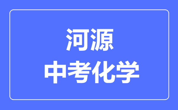 河源中考化学满分是多少分,考试时间多长