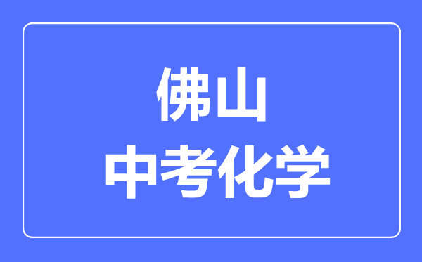 佛山中考化学满分是多少分,考试时间多长