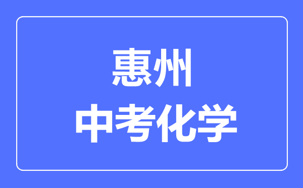 惠州中考化学满分是多少分,考试时间多长