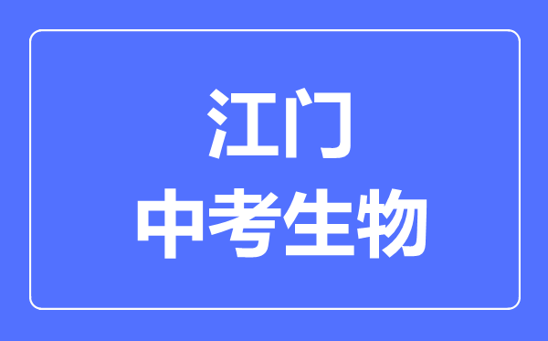 江门中考生物满分是多少分,考试时间多长