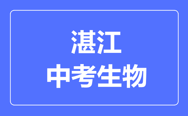 湛江中考生物满分是多少分,考试时间多长