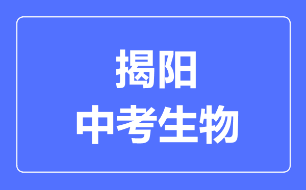 揭阳中考生物满分是多少分,考试时间多长