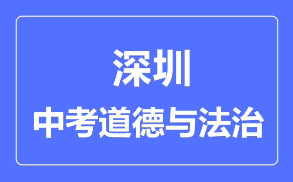 深圳市中考道德与法制满分是多少分,考试时间多长