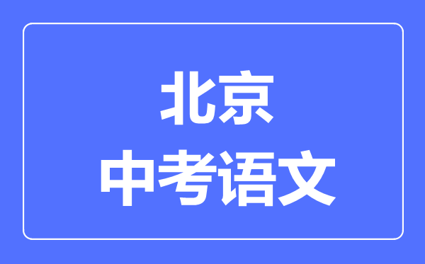 北京中考语文满分是多少分,考试时间多长