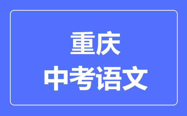 重庆中考语文满分是多少分,考试时间多长