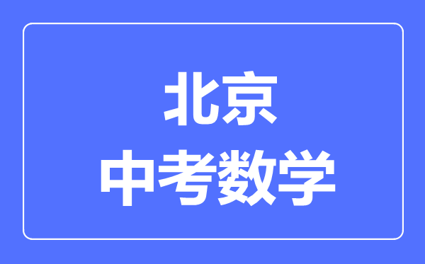 北京中考数学满分是多少分,考试时间多长