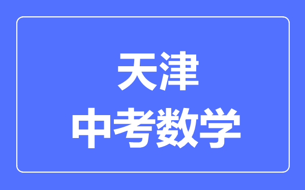 天津中考数学满分是多少分,考试时间多长