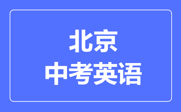 北京中考英语满分是多少分,考试时间多长