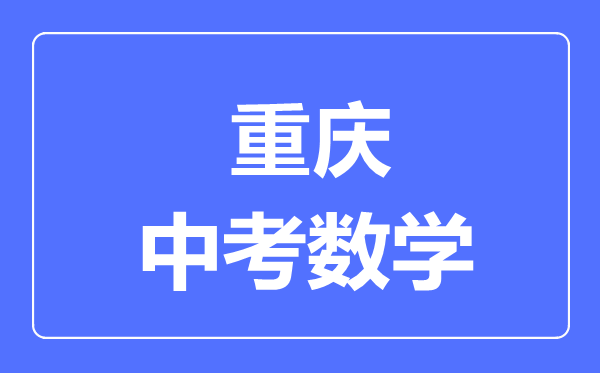 重庆中考数学满分是多少分,考试时间多长