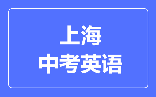 上海中考英语满分是多少分,考试时间多长