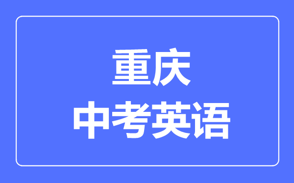 重庆中考英语满分是多少分,考试时间多长