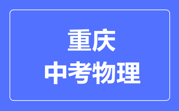 重庆市中考物理满分是多少分,考试时间多长