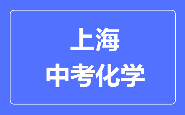 上海中考化学满分是多少分,考试时间多长