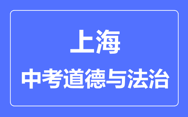 上海市中考道德与法制满分是多少分,考试时间多长